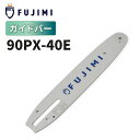 【8/1 24時間限定★全品10%OFF】FUJIMI ガイドバー 90PX-40E | スチール 61PMM3-40 | チェーンソー ソーチェーン 刃 OR...