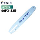 FUJIMI ガイドバー 90PX-52E 14インチ 35cm スチール:61PMM3-52