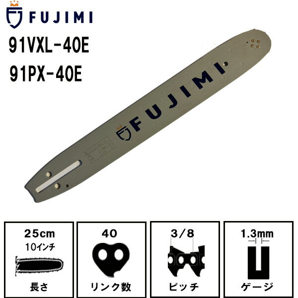 FUJIMI ガイドバー 91VXL-40E 91PX-40E | スチール 61PMM3-40 | チェーンソー ソーチェーン 刃 OREGON オレゴン ハスクバーナ スチール リョービ マキタ ハスクバーナ ゼノア 新ダイワ 共立