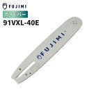 【8/1 24時間限定★全品10%OFF】FUJIMI ガイドバー 91VXL-40E 91PX-40E | スチール 61PMM3-40 | チェーンソー ソ...