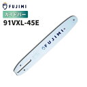 FUJIMI ガイドバー 91VXL-45E 91PX-45E | ハスク H35-45E | スチール 63PM-45 | チェーンソー ソーチェーン 刃 O...