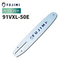 FUJIMI ガイドバー 91VXL-50E 91PX-50E 14インチ 35cm ハスク:H35-50E スチール:63PM3-50