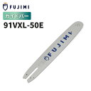 【8/1 24時間限定★全品10%OFF】FUJIMI ガイドバー 91VXL-50E 91PX-50E 14インチ 35cm ハスク:H35-50E スチール...