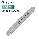 【8/1 24時間限定★全品10%OFF】FUJIMI ガイドバー 91VXL-52E 91PX-52E | ハスク H35-52E |スチール 63PM3-5...