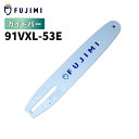FUJIMI ガイドバー 91VXL-53E 91PX-53E 14インチ 35cm スチール 63PM3-53
