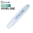 FUJIMI ガイドバー 91PX-56E 91VXL-56E 16インチ 40cm スチール 61PM3-56