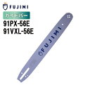 FUJIMI ガイドバー 91PX-56E 91VXL-56E 16インチ 40cm スチール 61PM3-56