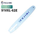 FUJIMI ガイドバー 91VXL-62E 91PX-62E 18インチ 45cm ハスク:H35-62E スチール:63PM3-62