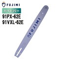 FUJIMI ガイドバー 91VXL-62E 91PX-62E 18インチ 45cm ハスク:H35-62E スチール:63PM3-62