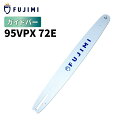 FUJIMI ガイドバー 95VPX-72E 18インチ 45cm ハスク H30-72E スチール 23RM-72E