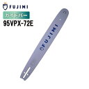 FUJIMI ガイドバー 95VPX-72E 18インチ 45cm ハスク H30-72E スチール 23RM-72E