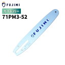 FUJIMI ガイドバー 71PM3-52 8インチ 20cm マキタ M11-52 やまびこ A4S52E