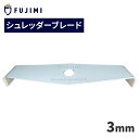 【6/20 24時間限定★全品10%OFF】FUJIMI シュレッダーブレード 2枚刃 厚み3mm 2T 刈払機 草刈り機 オレゴン 295507-0