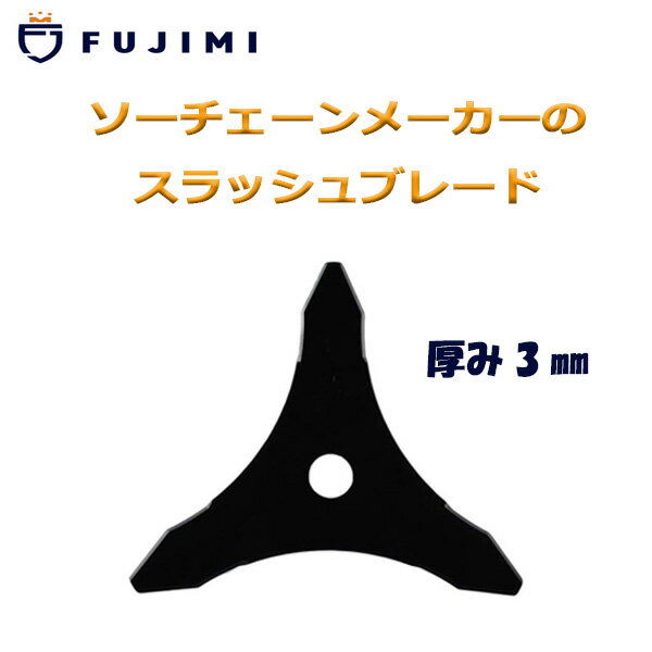 FUJIMI スラッシュブレード ブラッシュナイフ 3枚刃 厚み3mm 3T 刈払機 草刈り機