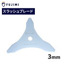 FUJIMI スラッシュブレード ブラッシュナイフ 3枚刃 厚み3mm 3T 刈払機 草刈り機