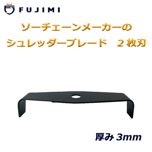 FUJIMI シュレッダーブレード 2枚刃 厚み3mm 2T 刈払機 草刈り機 オレゴン 295507-0