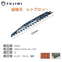 【6/15 24時間限定★全品10%OFF】FUJIMI レシプロソー 全長225mm セーバーソー コンクリート ブロック レンガ タングステンカーバイド 超...