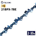 FUJIMI ソーチェーン 21BPX-78E チェーンソー 替刃 ハスク H25-78E スチール 25RM-78