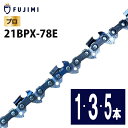 【7/5 24時間限定★全品10%OFF】FUJIMI ソーチェーン 21BPX-78E チェーンソー 替刃 ハスク H25-78E スチール 25RM-78