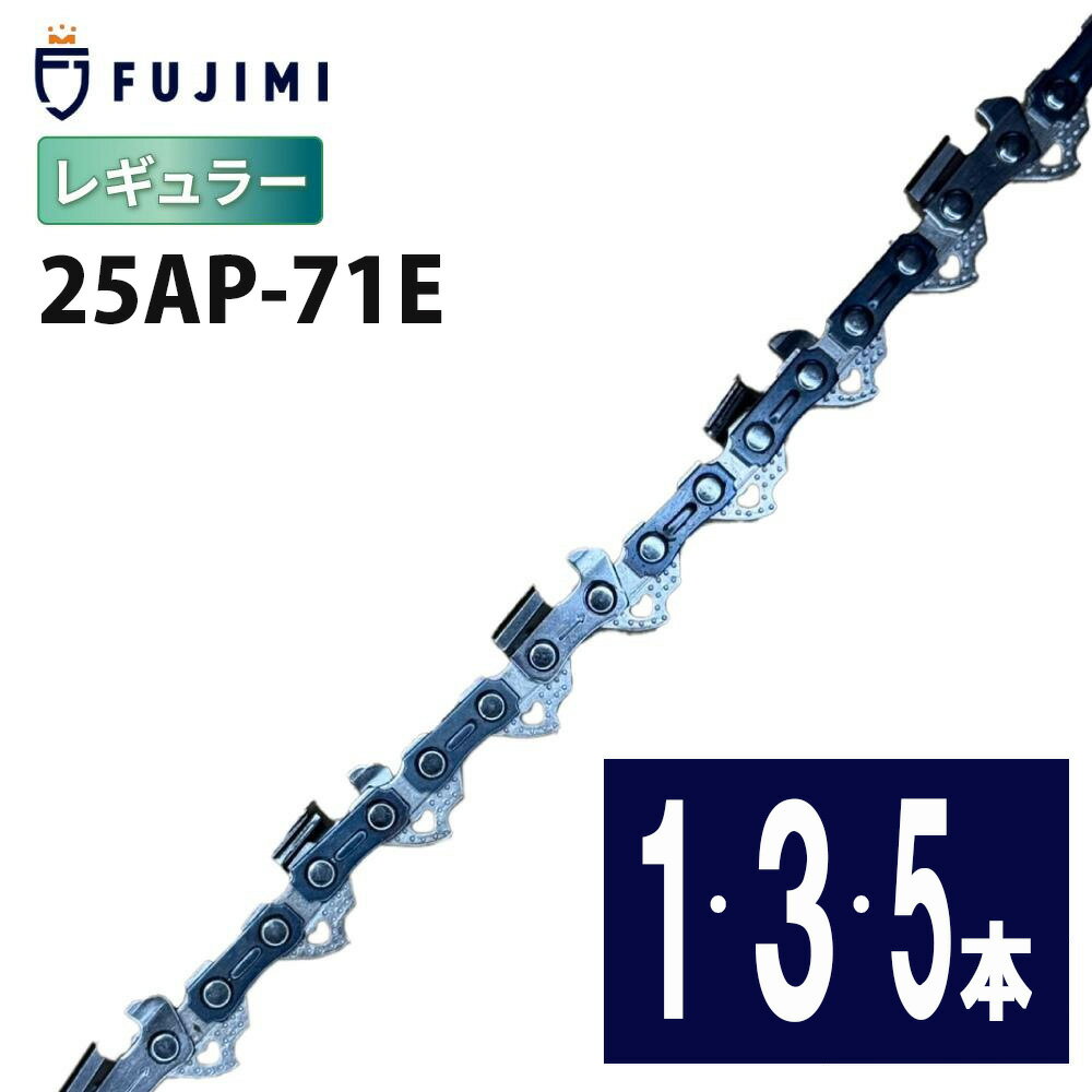 【10/25 24時間限定★全品10％OFF】FUJIMI [R] チェーンソー 替刃 25AP-71E ソーチェーン | ハスク H00-71E | スチール 13RMS-71