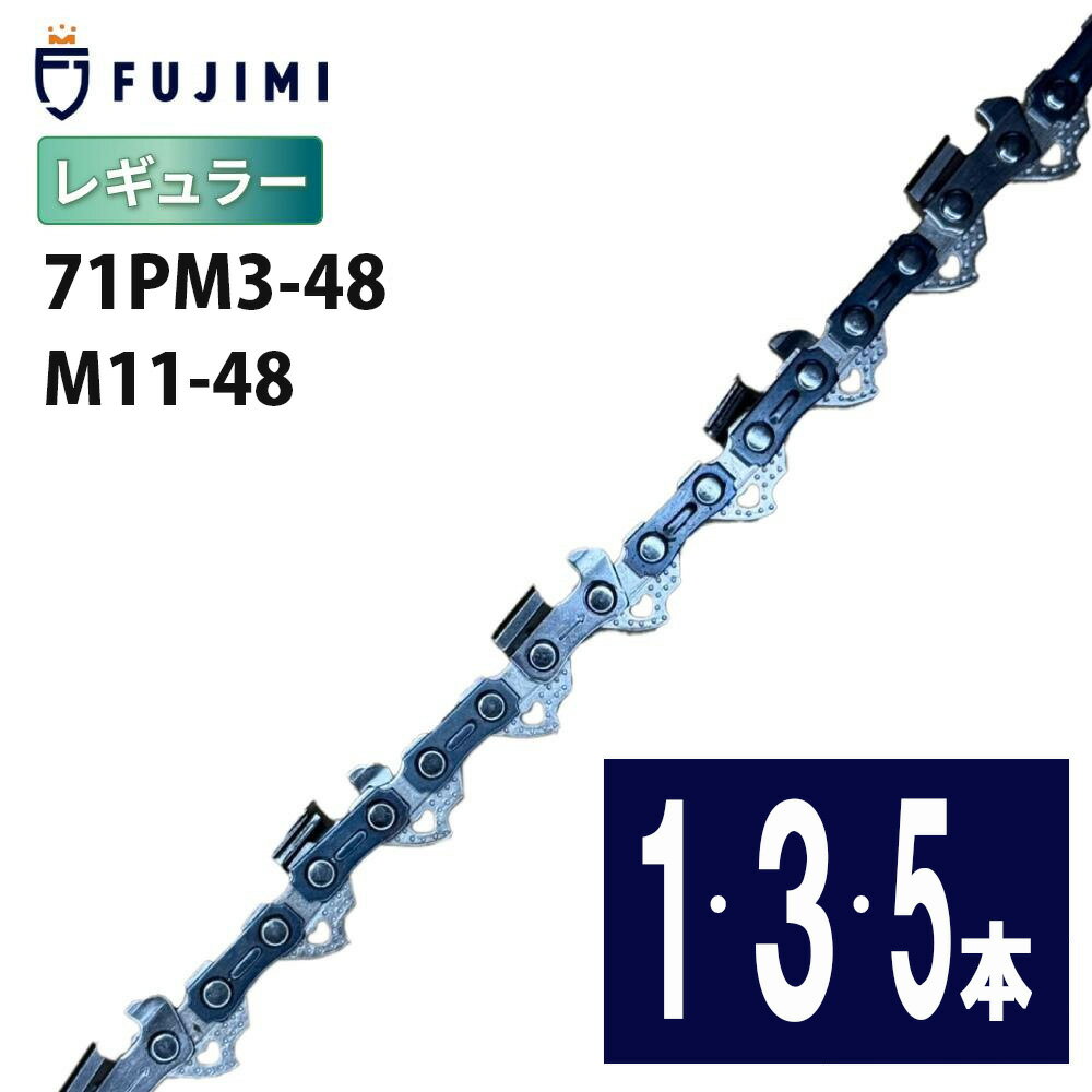 FUJIMI [R] チェーンソー 替刃 ソーチェーン 71PM3-48 | マキタ M11-48 | やまびこ A4S48E