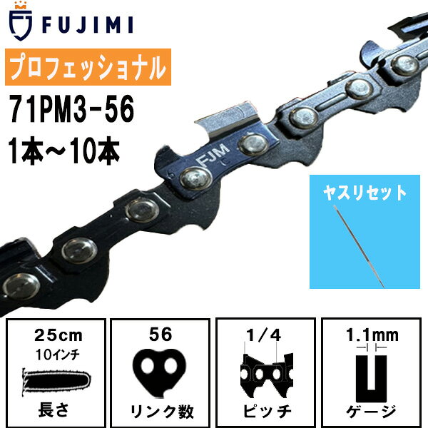 FUJIMI チェーンソー 替刃 ソーチェーン 10インチ | 71PM3-56 | マキタ M11-56 | やまびこ A4S56E | 替え刃 刃 OREGON オレゴン ハスクバーナ スチール リョービ マキタ ハスクバーナ ゼノア 新ダイワ 共立