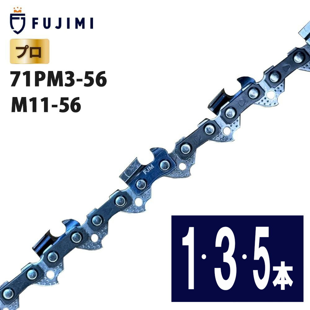 FUJIMI チェーンソー 替刃 ソーチェーン 10インチ | 71PM3-56 | マキタ M11-56 | やまびこ A4S56E | 替..