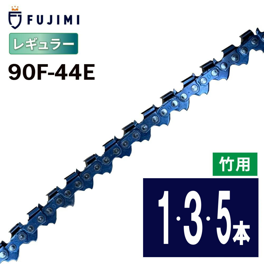 【10/5 24時間限定★全品10％OFF】FUJIMI [R] ソーチェーン 90F-44E チェーンソー 替刃 スチール 61PMM3-44 ハスク H38-44E