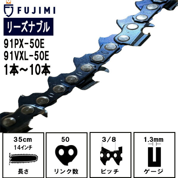 FUJIMI [R] チェーンソー 替刃 91PX-50E 91VXL-50E ソーチェーン | ハスクバーナ H35-50E | スチール 63PM3-50 | 刃 OREGON オレゴン ハスクバーナ スチール リョービ マキタ ハスクバーナ ゼノア 新ダイワ 共立