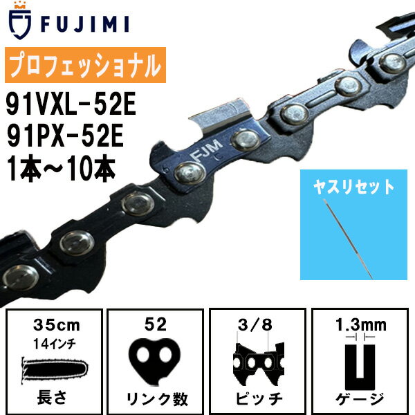 FUJIMI チェーンソー 替刃 91VXL-52E 91PX-52E ソーチェーン | ハスク H35-52E |スチール 63PM3-52 | 替え刃 刃 OREGON オレゴン ハスクバーナ スチール リョービ マキタ ハスクバーナ ゼノア 新ダイワ 共立