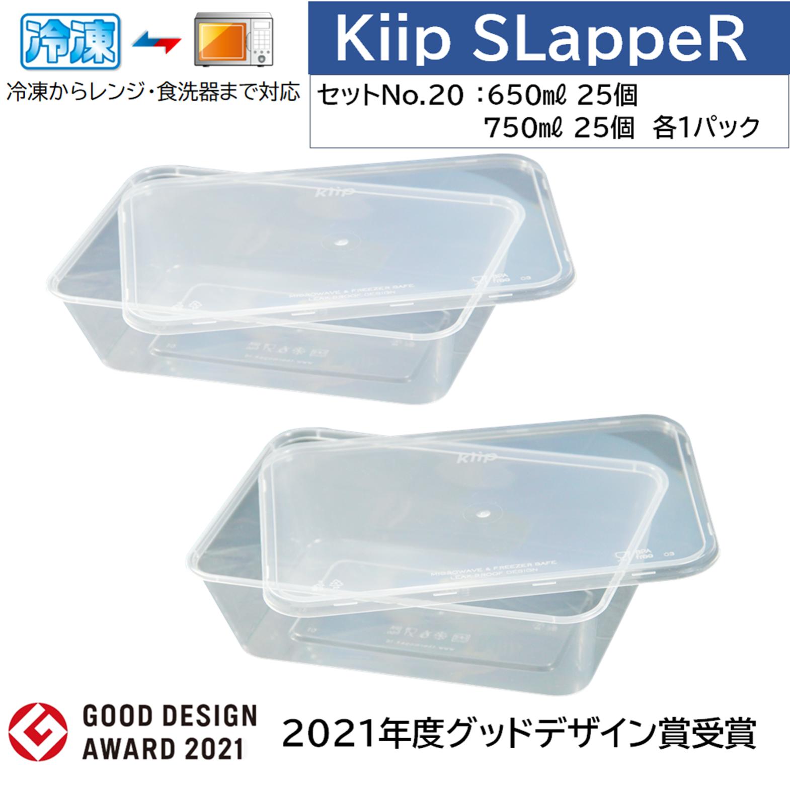 Kiip SLappeR＊キープスラッパー＊ ナチュラルクリアタイプ　 650ml ＆ 750ml　各25個　計50個　＜冷凍～レンジ対応・スマート＆簡易食品容器・2種類のアソート＞　【おまとめ買い・食品保存・テイクアウト・業務用】