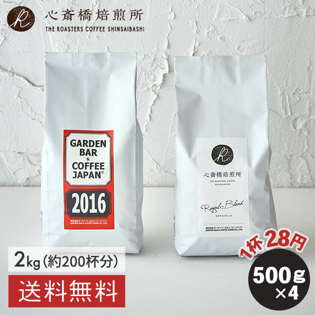 焙煎日本一獲得！ コーヒー豆 2kg  2種セット （ 500g × 4袋 ） コーヒー豆 焙煎 大容量 たっぷり2kg 自家焙煎 深煎り 中煎り ブラジル コロンビア インドネシア エチオピア コロンビア ブラジル お試しセット イタリアン ブレンド COFFEE 心斎橋焙煎所