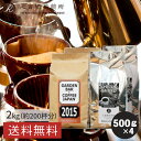 焙煎日本一獲得！ コーヒー豆 2kg  2種セット （ 500g × 4袋 ） コーヒー豆 焙煎 大容量 たっぷり2kg 自家焙煎 深煎りブラジル コロンビア お試しセット 粉 豆 イタリアン ブレンド アイスコーヒー用 エスプレッソ用 COFFEE 心斎橋焙煎所