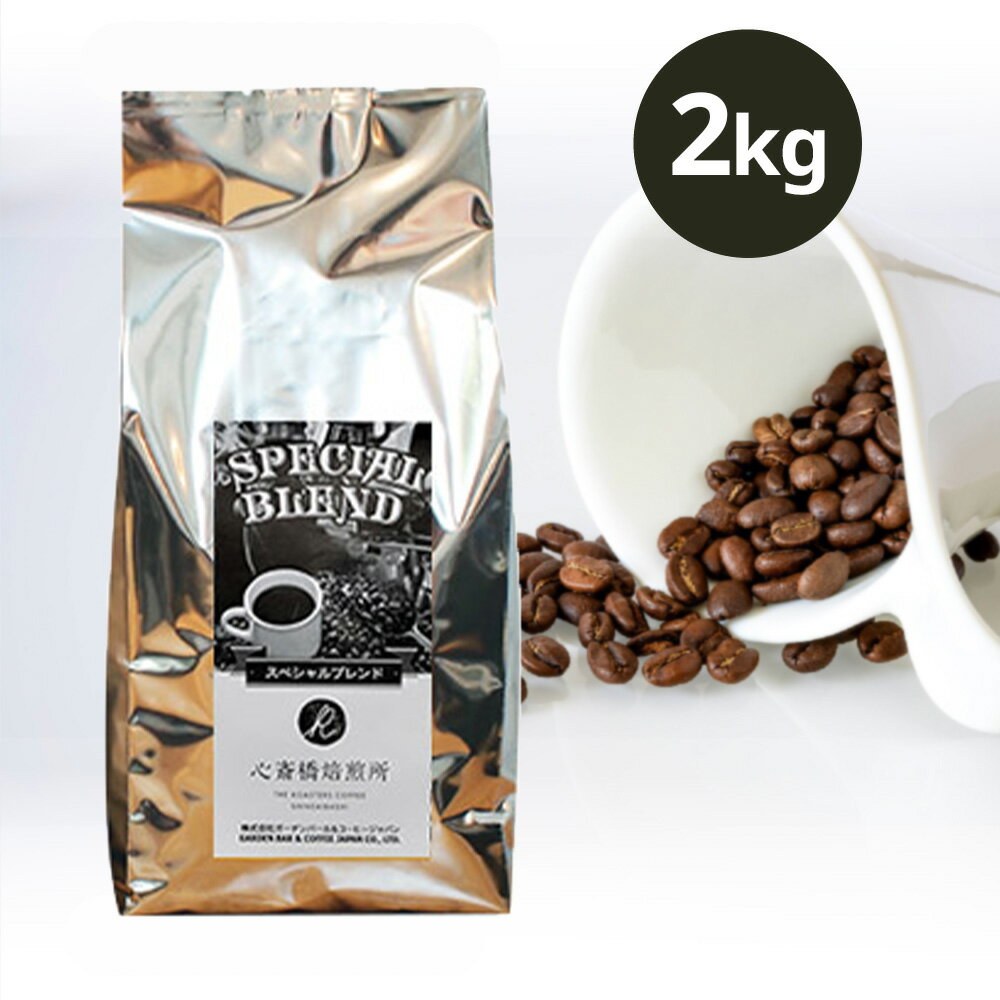 【 2kg 】 オリジナルブレンド 「SPECIAL BLEND」 （ コーヒー コーヒー豆 ブレンド ）ブラジル ペルー COFFEE 心斎橋焙煎所