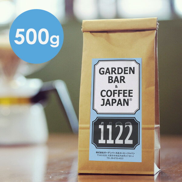 【 500g 】 オリジナルブレンド 「1122」 （ コーヒー コーヒー豆 ブレンド ） ブラジル コロンビア COFFEE 心斎橋焙煎所