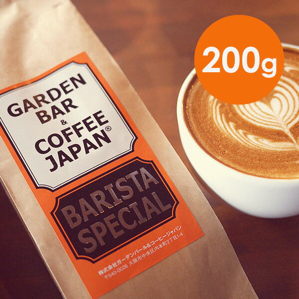 【 200g 】 ブレンド 「BARISTA SPECIAL」 （ コーヒー コーヒー豆 ブレンド ） ブラジル コロンビア インドネシア COFFEE 心斎橋焙煎所
