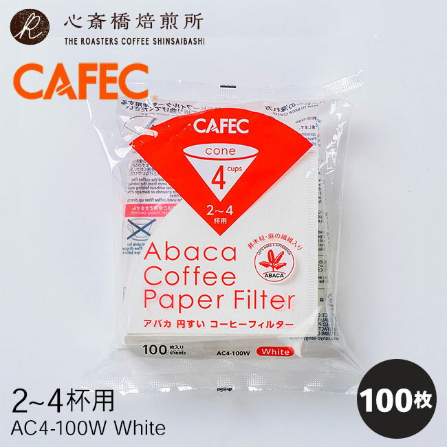 【 CAFEC 】 アバカ 円すい コーヒー