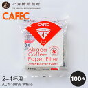  アバカ 円すい コーヒーフィルター〈2～4杯用〉（100枚入）ホワイト AC4-100W （日本製） カフェック ドリップ 4人用 sanyo 三洋産業 COFFEE 心斎橋焙煎所