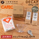 デカフェ コーヒー 2種 お試しセット ドリップ（中挽き） | アバカ 円すい コーヒーフィルター〈2～4杯用〉（100枚入）ホワイト AC4-100W 樹脂製円すいフラワードリッパー cup4 メジャースプーン付き PFD-4 三洋産業 COFFEE 心斎橋焙煎所