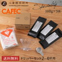 スペシャルティ 3種 【 CAFEC 】 お試しセット ドリップ アバカ 円すい コーヒーフィルター〈2～4杯用〉（100枚入）ホワイト AC4-100W 樹脂製円すいフラワードリッパー cup4 〈2～4杯用〉メジャースプーン付き PFD-4 COFFEE 心斎橋焙煎所