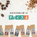 カフェインレスコーヒー（予算3000円以内） コーヒー豆 お試し 8種から4つ選べる お試しセット 【 チョイス4 】 800g （ 200g × 4袋 ） 飲み比べ ブラジル コロンビア エチオピア コスタリカ コーヒー豆 焙煎 深煎り 中煎り デカフェ ブレンド アイスコーヒー用 エスプレッソ用 粉 豆 COFFEE 心斎橋焙煎所