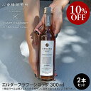 【楽天スーパーSALE10%OFF】エルダーフラワーコーディアル 2本セット【CRAZY CHARMMY Dry Elderflower Cordial】エルダーフラワーシロップ アイスコーヒー フレーバー 心斎橋焙煎所