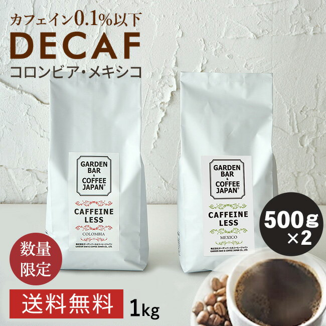 焙煎日本一獲得！デカフェ コーヒー コーヒー豆 1kg 【 送料無料 】 選べるデカフェ 2種 カフェインレス たっぷり 100杯分 （ 500g × 2袋 ） カフェインレスコーヒー ノンカフェイン イエメン コロンビア メキシコ イタリアン 珈琲 マタニティ COFFEE 心斎橋焙煎所