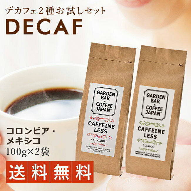 デカフェ コーヒー 2種お試しセット カフェインレス コーヒー豆 ノンカフェイン コロンビア・メキシコ （100g×2袋）【 送料無料 】 カフェイン残存率0.1％以下！ マタニティ イエメン アイスコーヒー用 エスプレッソ用 粉 豆 イタリアン COFFEE 心斎橋焙煎所