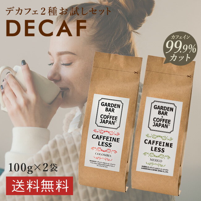 焙煎日本一獲得！デカフェ コーヒー 2種お試しセット カフェ