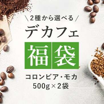 【送料無料】2種から選べるデカフェ福袋（コロンビア・モカ）たっぷり100杯分（500g×2袋）コーヒー豆／デカフェ／カフェインレス／珈琲