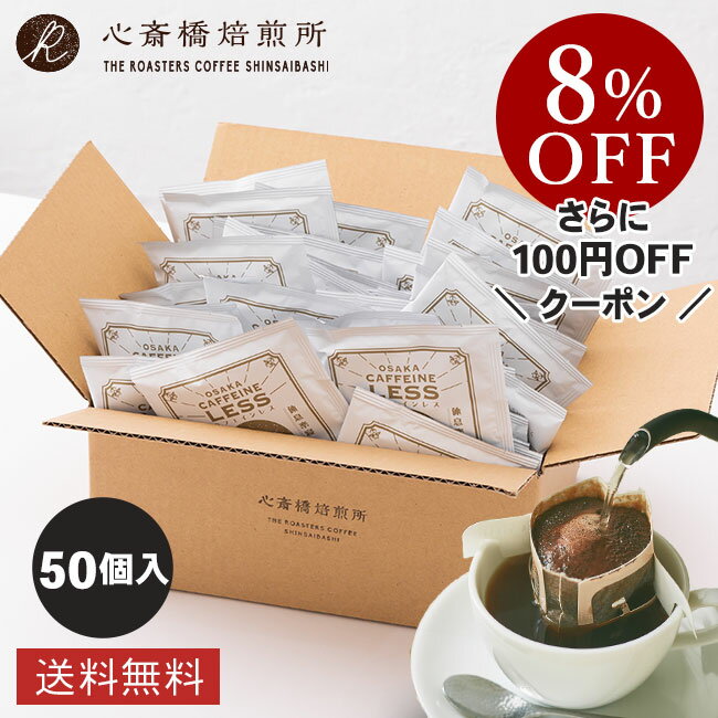 【楽天お買い物マラソン8％OFF】ドリップバッグ・デカフェコロンビア（大容量） 50袋入 コーヒー 珈琲 まとめ買い ノンカフェイン・デカフェ イエメン エチオピア コロンビア 粉 豆 イタリアン COFFEE 心斎橋焙煎所