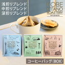 神戸北野焙煎所 コーヒーバッグ (BOXタイプ) 1箱/5袋のBOX(単品) 深煎り 浅煎り 中煎り クリアボックス コーヒー 珈琲 イエメン エチオピア コロンビア アイスコーヒー用 粉 豆 イタリアン COFFEE 心斎橋焙煎所