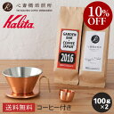 【楽天お買い物マラソン10%OFF】【 Kalita 】 カリタ ドリップセット 銅 (豆 100g 2種) WDC-185 銅メジャーカップ | 2016 心斎橋ロイヤル(ROYAL BLEND) 各100g | コーヒー豆 深煎り 中深煎り ブレンド コロンビア COFFEE 心斎橋焙煎所