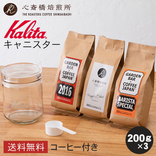 【 Kalita 】 カリタ キャニスター ＆ コーヒー （豆 200g 3種） All Clear Bottle 250 プレゼント付！ 2016 心斎橋ロイヤル（ROYAL BLEND） BARISTA SPECIAL 各200g コーヒー豆 深煎り 中深煎り COFFEE 心斎橋焙煎所